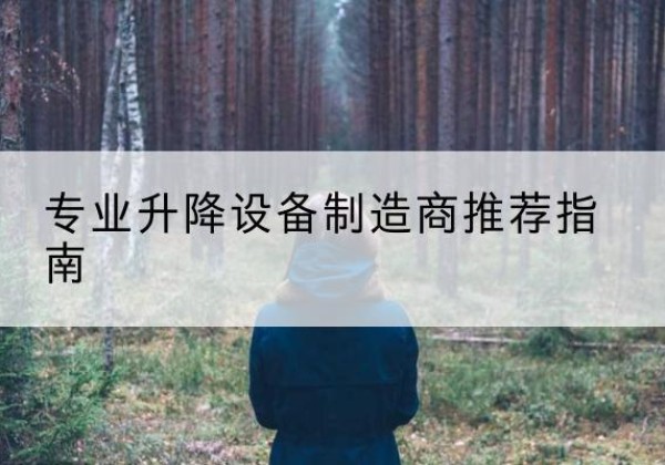 乌兰察布电动剪叉升降平台厂家-专业升降设备制造商推荐指南